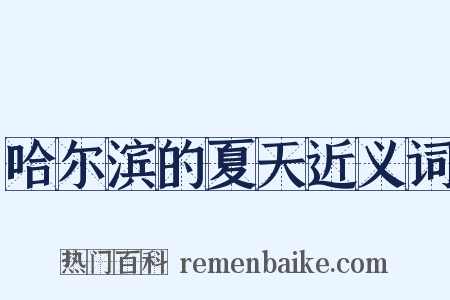 哈尔滨的夏天近义词是什么意思的图片